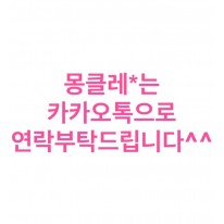 몽클레*는 카카오톡으로 연락부탁드립니다^^